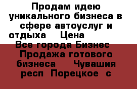 Продам идею уникального бизнеса в сфере автоуслуг и отдыха. › Цена ­ 20 000 - Все города Бизнес » Продажа готового бизнеса   . Чувашия респ.,Порецкое. с.